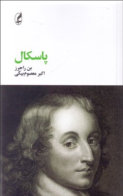 تصویر  پاسكال (فيلسوفان بزرگ)
