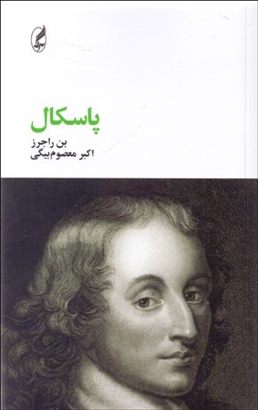 تصویر  پاسكال (فيلسوفان بزرگ)