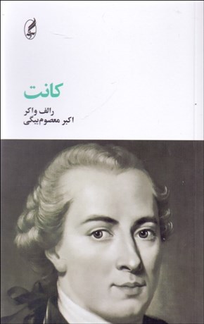 تصویر  كانت (فيلسوفان بزرگ)