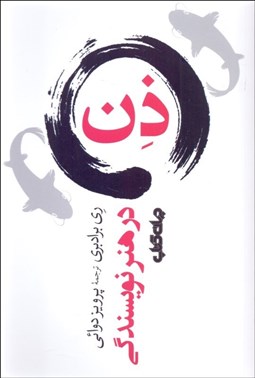 تصویر  ذن در هنر نويسندگي