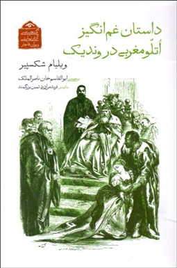 تصویر  داستان غم‌‌انگيز  اتلو مغربي در ونديك (نمايشنامه)