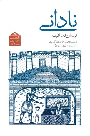 تصویر  ناداني (نمايشنامه)