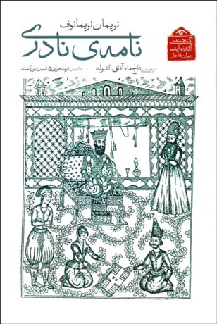 تصویر  نامه‌ي نادري (نمايشنامه)