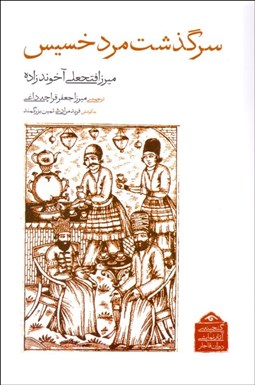 تصویر  سرگذشت مرد خسيس (نمايشنامه)