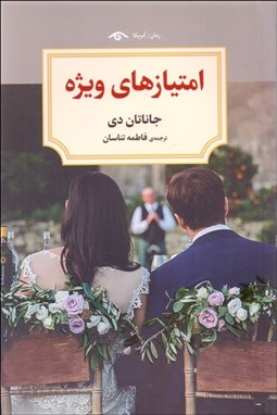 تصویر  امتيازهاي ويژه