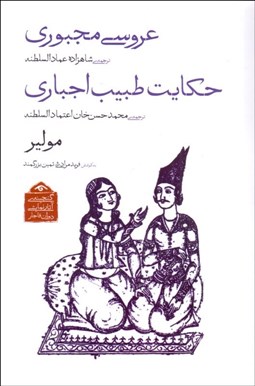 تصویر  عروسي مجبوري (حكايت طبيب اجباري) (نمايشنامه)