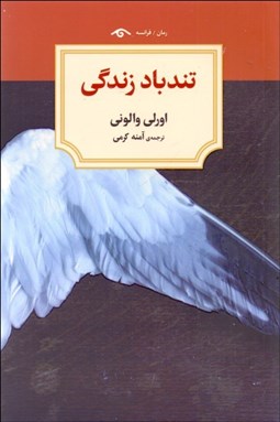 تصویر  تندباد زندگي