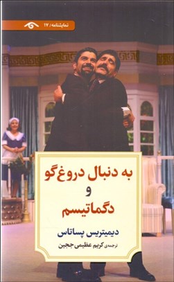تصویر  به دنبال دروغ‌گو و دگماتيسم