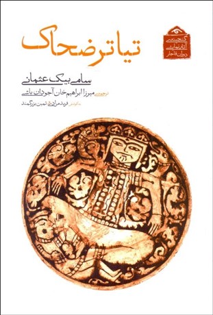 تصویر  تياتر ضحاك (نمايشنامه)