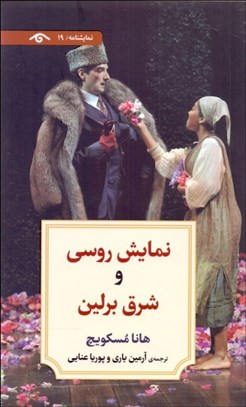 تصویر  نمايش روسي و شرق برلين(نمايشنامه)