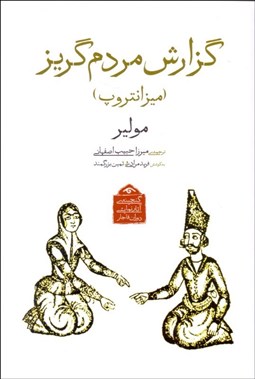 تصویر  گزارش مردم‌گريز (ميزانتروپ) (نمايشنامه)