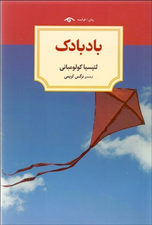 تصویر  بادبادك