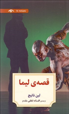 تصویر  قصه‌ي ليما(نمايشنامه)