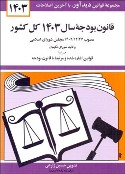 تصویر  قانون بودجه سال 1403 كل كشور