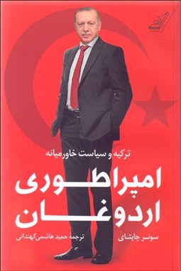 تصویر  امپراطوري اردوغان (تركيه و سياست خاورميانه )