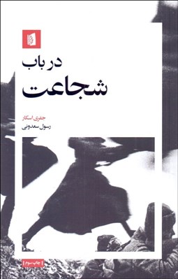 تصویر  در باب شجاعت