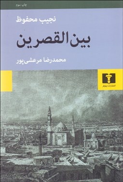 تصویر  بين‌القصرين (اولين جلد از سه‌گانه)