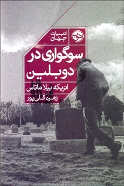 تصویر  سوگواري در دوبلين