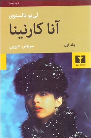 تصویر  آنا كارنينا (2جلدي) شوميز