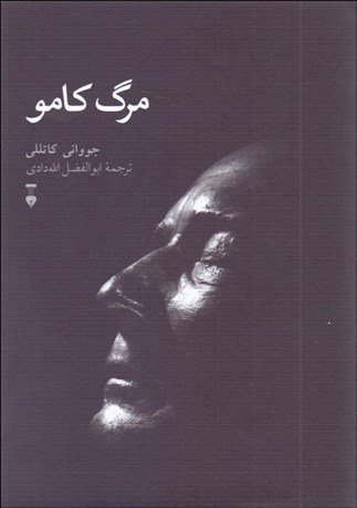 تصویر  مرگ كامو