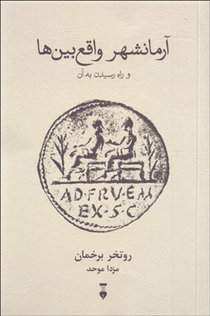 تصویر  آرمانشهر واقع‌بين‌ها و راه رسيدن به آن