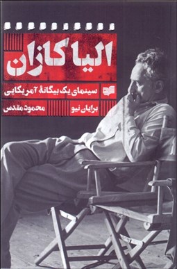 تصویر  اليا كازان (سينماي يك بيگانه آمريكايي)