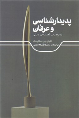 تصویر  پديدارشناسي و عرفان (عموديت تجربه ديني)