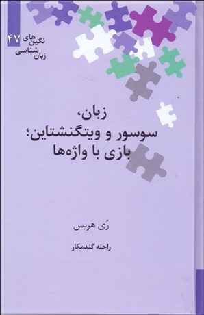 تصویر  زبان سوسور و ويتگنشتاين (بازي با واژه‌ها)