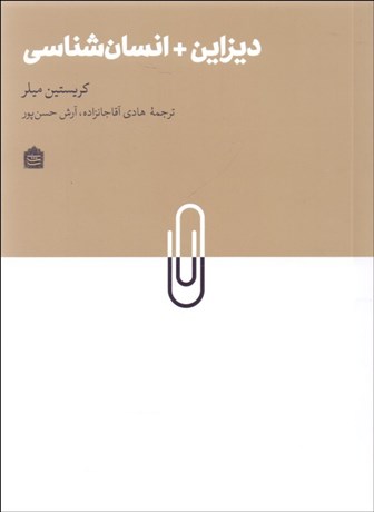 تصویر  ديزاين + انسان‌شناسي