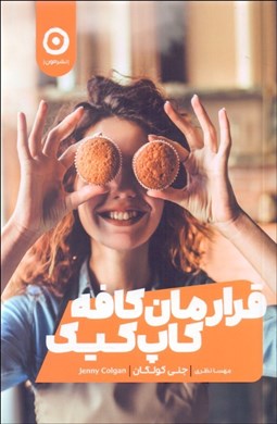 تصویر  قرارمان كافه كاپ كيك