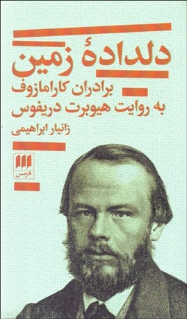 تصویر  دلداده زمين (برادران كارامازوف به روايت هيوبرت دريفوس)