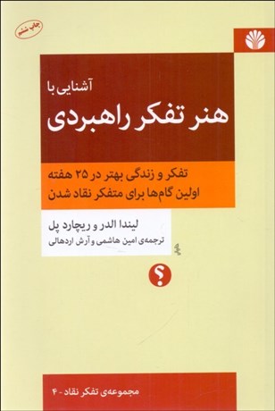 تصویر  آشنايي با هنر تفكر راهبردي/ تفكر و زندگي بهتر در 25 هفته (مجموعه تفكر نقاد - 4)