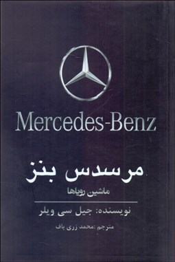 تصویر  مرسدس بنز ماشين روياها