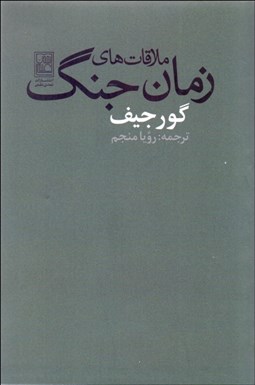 تصویر  ملاقات‌هاي زمان جنگ