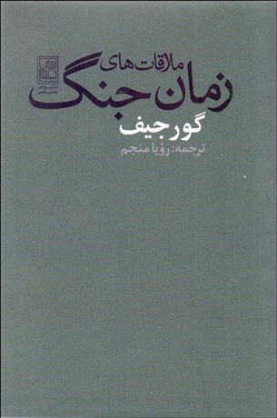 تصویر  ملاقات‌هاي زمان جنگ