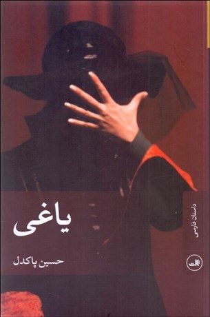 تصویر  ياغي