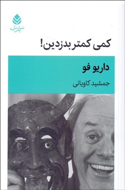 تصویر  كمي كمتر بدزدين(نمايشنامه)