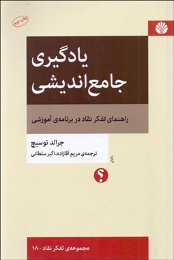 تصویر  يادگيري جامع‌انديشي (مجموعه تفكر نقاد - 18)