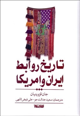 تصویر  تاريخ روابط ايران و آمريكا