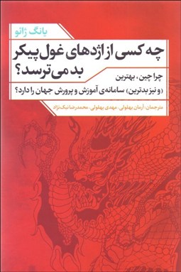 تصویر  چه كسي از اژدهاي غول‌پيكر بد مي‌ترسد