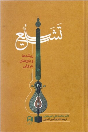 تصویر  تشيع (ريشه‌ها و باورهاي عرفاني)