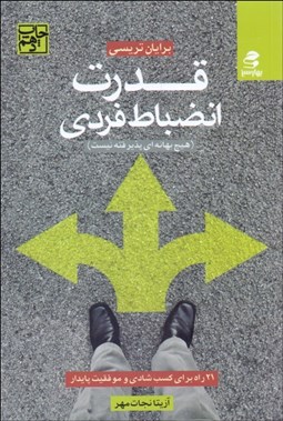 تصویر  قدرت انضباط فردي (21 راه براي كسب شادي و موفقيت پايدار)