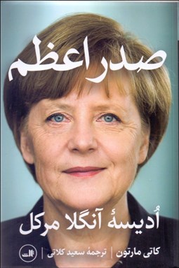 تصویر  صدراعظم (اديسه آنگلا مركل)