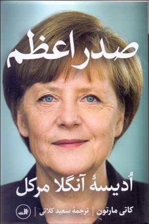 تصویر  صدراعظم (اديسه آنگلا مركل)