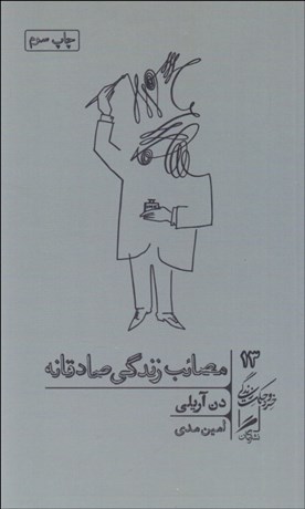 تصویر  مصائب زندگي صادقانه/ چطور به همه مخصوصا خودمان دروغ مي‌گوييم؟ (خرد و حكمت زندگي 13)