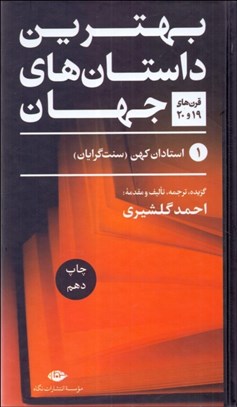 تصویر  بهترين داستان‌هاي جهان (5 جلدي)