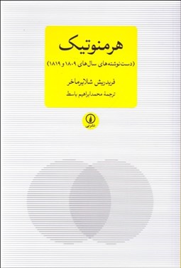 تصویر  هرمنوتيك (دست‌نوشته‌هاي سال‌هاي 1809 و 1819)