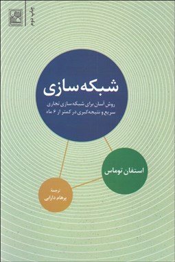 تصویر  شبكه‌سازي (روش آسان براي شبكه‌سازي تجاري سريع و نتيجه‌گيري در كمتر از 6 ماه)