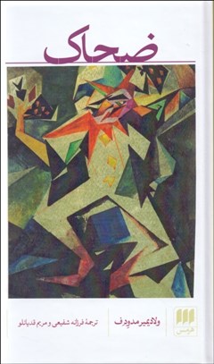 تصویر  ضحاك