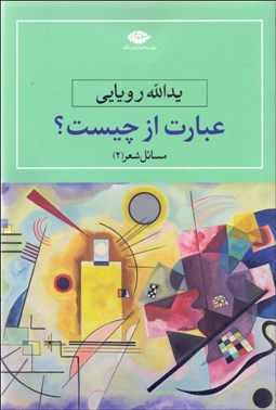 تصویر  عبارت از چيست (مسائل شعر 2)